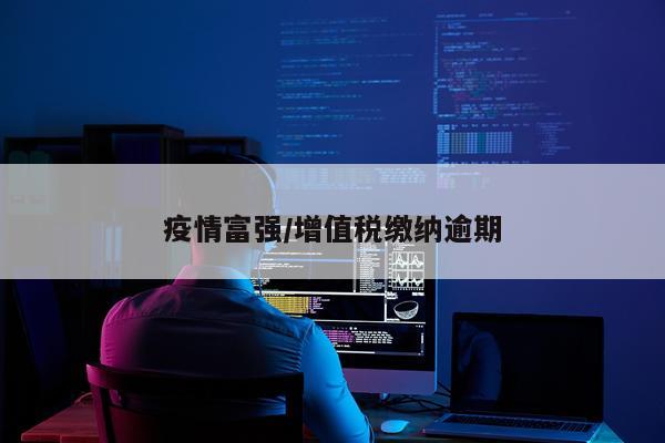 疫情富强/增值税缴纳逾期