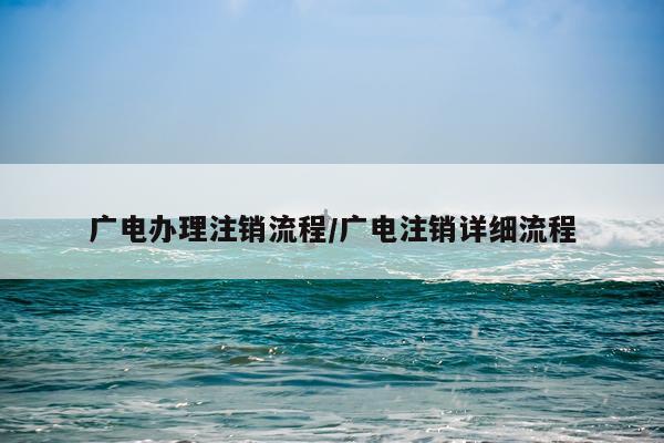 广电办理注销流程/广电注销详细流程