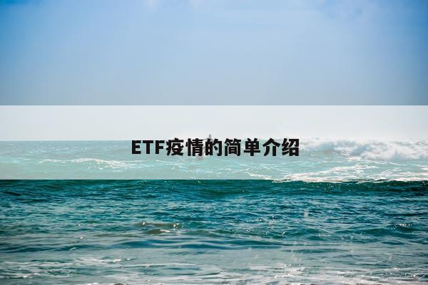 ETF疫情的简单介绍