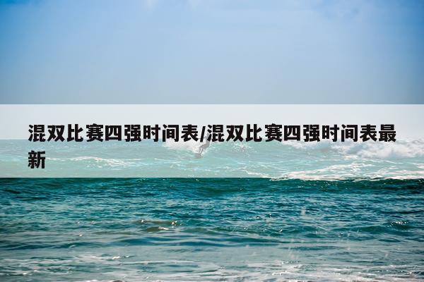 混双比赛四强时间表/混双比赛四强时间表最新