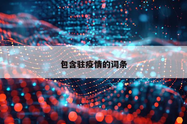 包含驻疫情的词条