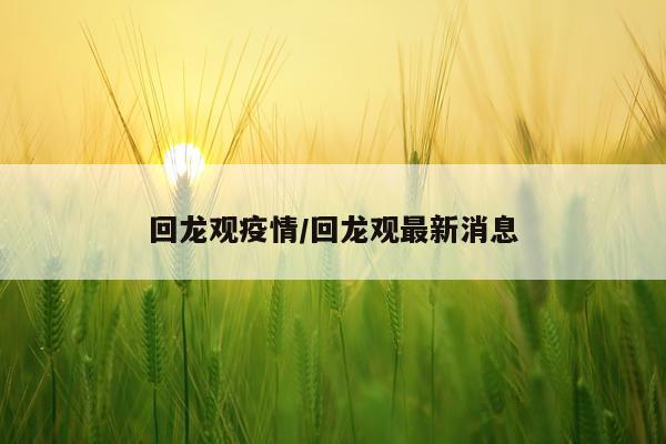 回龙观疫情/回龙观最新消息