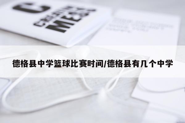 德格县中学篮球比赛时间/德格县有几个中学