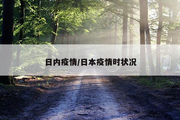 日内疫情/日本疫情时状况