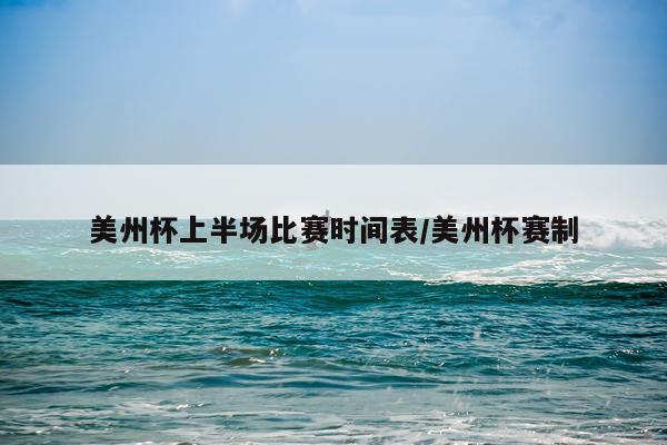 美州杯上半场比赛时间表/美州杯赛制