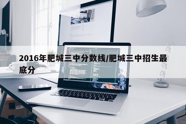 2016年肥城三中分数线/肥城三中招生最底分