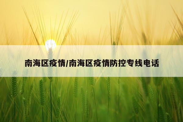 南海区疫情/南海区疫情防控专线电话