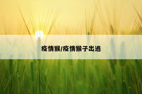 疫情猴/疫情猴子出逃