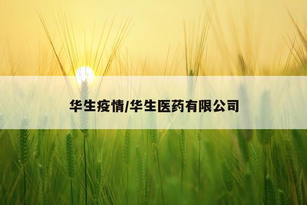 华生疫情/华生医药有限公司