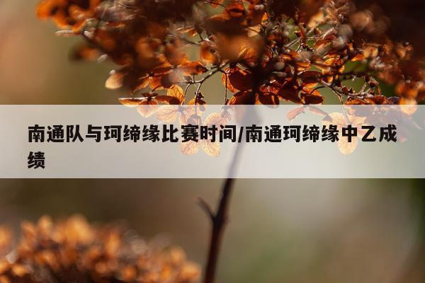 南通队与珂缔缘比赛时间/南通珂缔缘中乙成绩