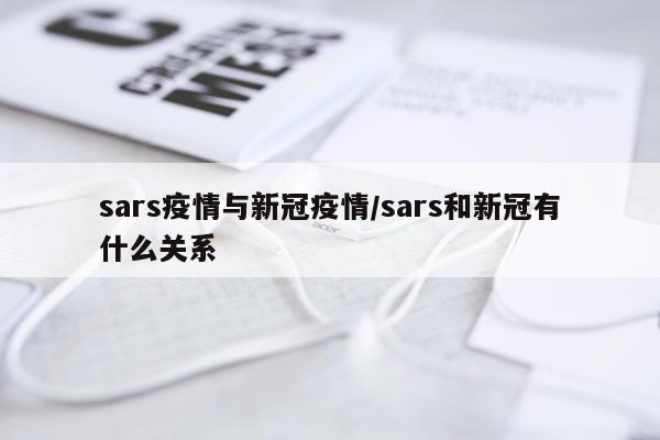 sars疫情与新冠疫情/sars和新冠有什么关系