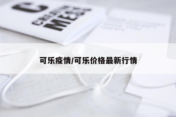 可乐疫情/可乐价格最新行情