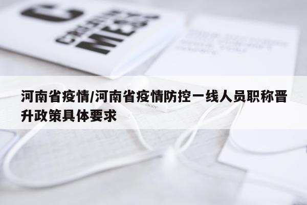 河南省疫情/河南省疫情防控一线人员职称晋升政策具体要求