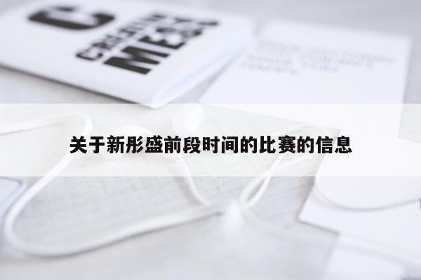 关于新彤盛前段时间的比赛的信息