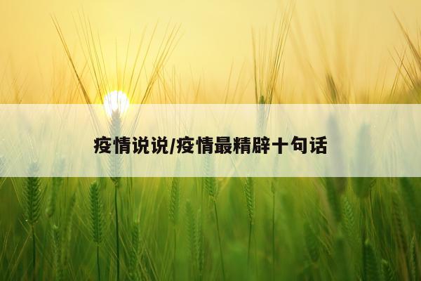 疫情说说/疫情最精辟十句话