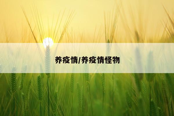 养疫情/养疫情怪物