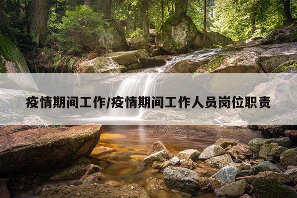 疫情期间工作/疫情期间工作人员岗位职责