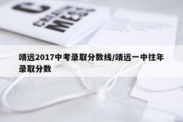 靖远2017中考录取分数线/靖远一中往年录取分数