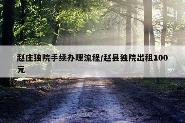 赵庄独院手续办理流程/赵县独院出租100元