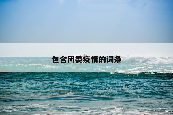 包含团委疫情的词条