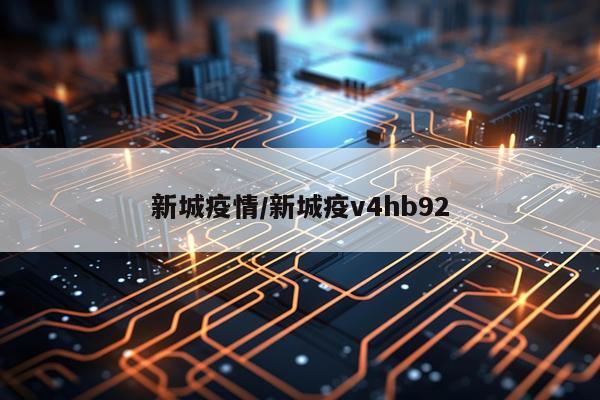 新城疫情/新城疫v4hb92