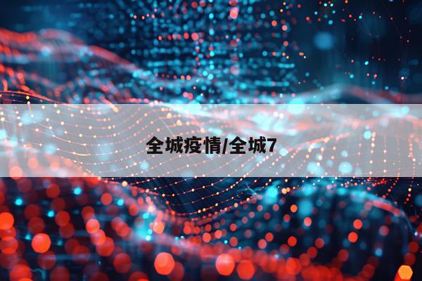 全城疫情/全城7