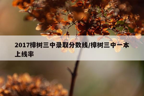2017樟树三中录取分数线/樟树三中一本上线率