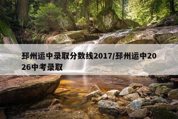 邳州运中录取分数线2017/邳州运中2026中考录取