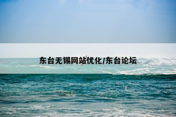 东台无锡网站优化/东台论坛