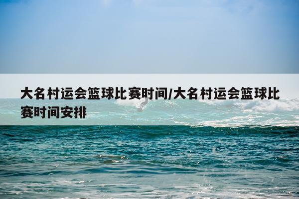 大名村运会篮球比赛时间/大名村运会篮球比赛时间安排