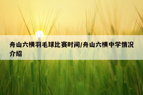 舟山六横羽毛球比赛时间/舟山六横中学情况介绍
