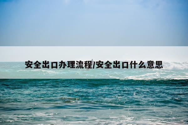 安全出口办理流程/安全出口什么意思