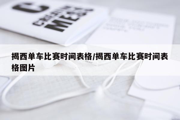 揭西单车比赛时间表格/揭西单车比赛时间表格图片