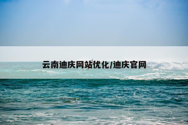 云南迪庆网站优化/迪庆官网
