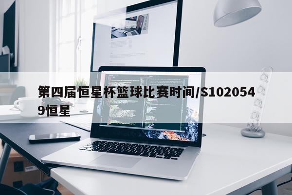 第四届恒星杯篮球比赛时间/S1020549恒星