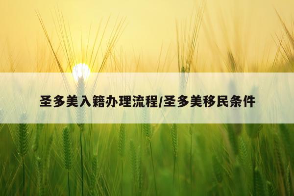 圣多美入籍办理流程/圣多美移民条件