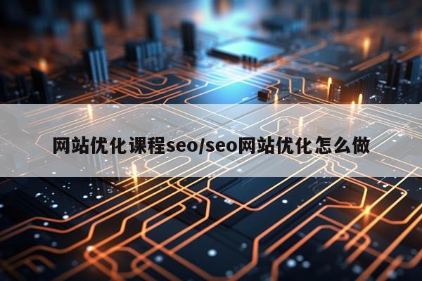 网站优化课程seo/seo网站优化怎么做
