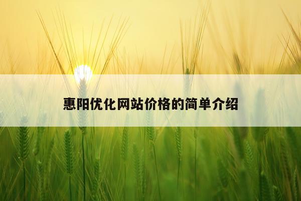 惠阳优化网站价格的简单介绍