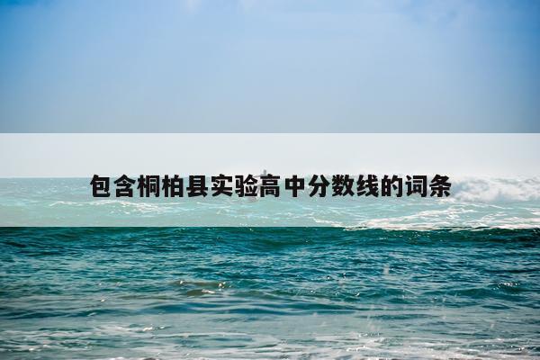 包含桐柏县实验高中分数线的词条