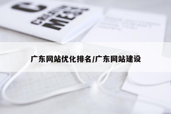 广东网站优化排名/广东网站建设