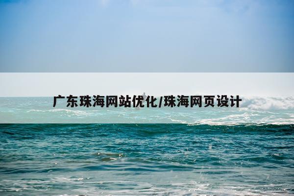 广东珠海网站优化/珠海网页设计