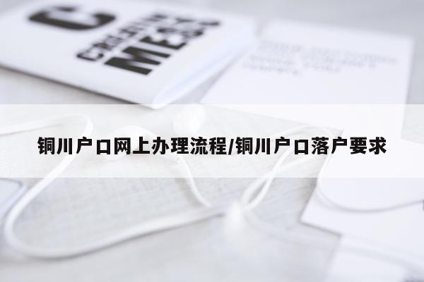 铜川户口网上办理流程/铜川户口落户要求