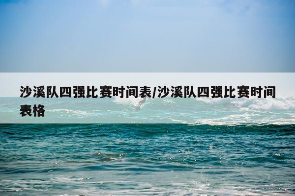 沙溪队四强比赛时间表/沙溪队四强比赛时间表格