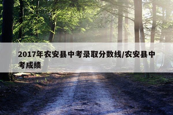 2017年农安县中考录取分数线/农安县中考成绩
