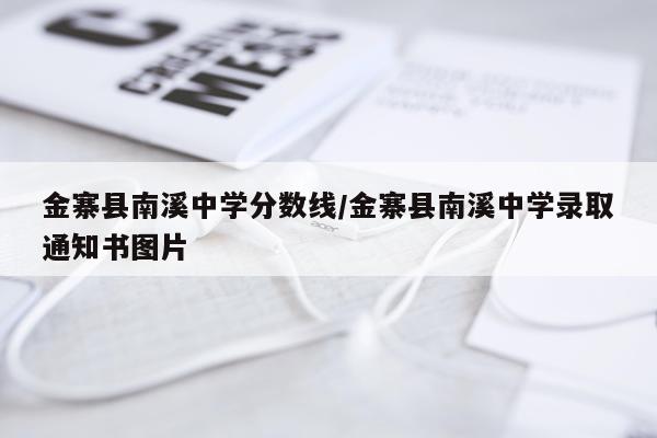 金寨县南溪中学分数线/金寨县南溪中学录取通知书图片