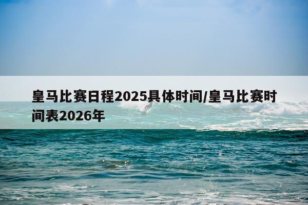 皇马比赛日程2025具体时间/皇马比赛时间表2026年