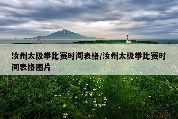 汝州太极拳比赛时间表格/汝州太极拳比赛时间表格图片