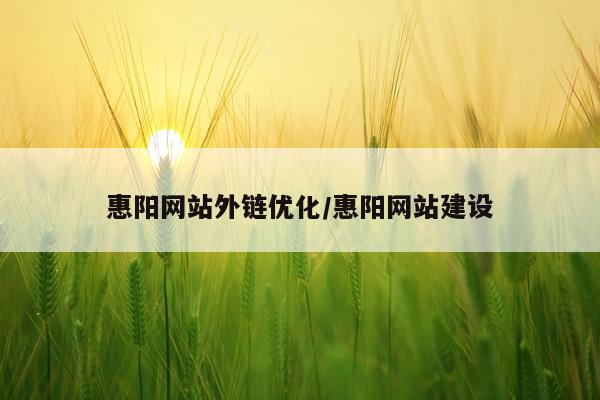 惠阳网站外链优化/惠阳网站建设