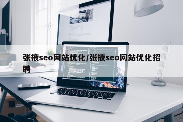 张掖seo网站优化/张掖seo网站优化招聘