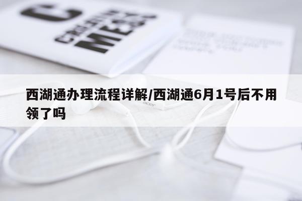 西湖通办理流程详解/西湖通6月1号后不用领了吗